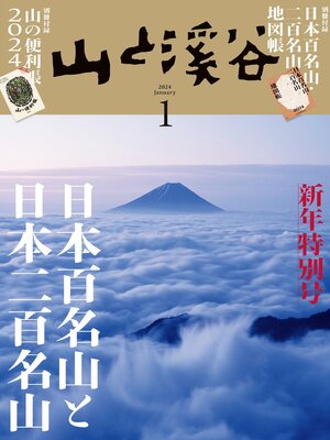 cover image of 山と溪谷: 2024年 1月号[雑誌]